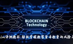 Tokenim评测教程：轻松掌握