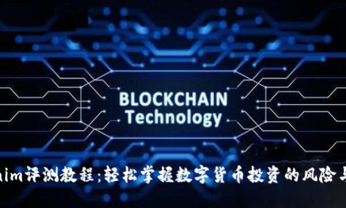 Tokenim评测教程：轻松掌握数字货币投资的风险与机会