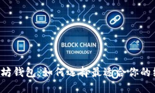 以太坊钱包：如何选择最适合你的线路？