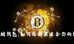 以太坊钱包：如何选择最