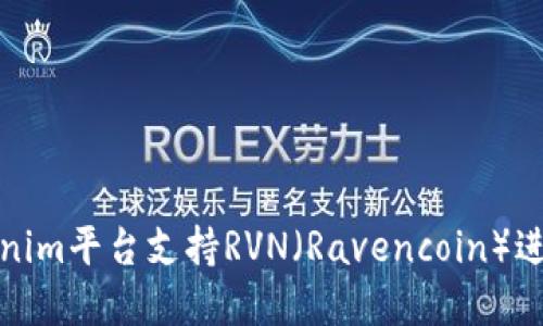 如何通过Tokenim平台支持RVN（Ravencoin）进行交易和投资
