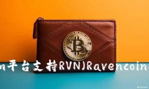 如何通过Tokenim平台支持RVN（Ravencoin）进行交易和投资