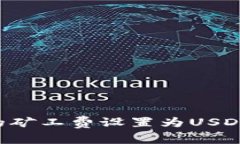 如何将火币钱包的矿工费
