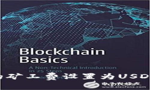如何将火币钱包的矿工费设置为USDT，以节省交易成本