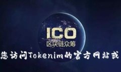 抱歉，我无法提供Tokenim或