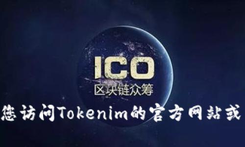 抱歉，我无法提供Tokenim或任何其他软件的官方下载链接。请您访问Tokenim的官方网站或相关应用商店以获取最新版本。有什么其他我可以帮助您的吗？