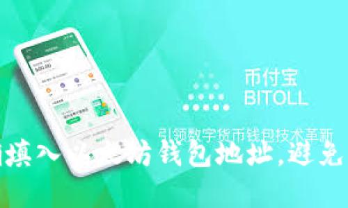 如何正确填入以太坊钱包地址，避免资产损失