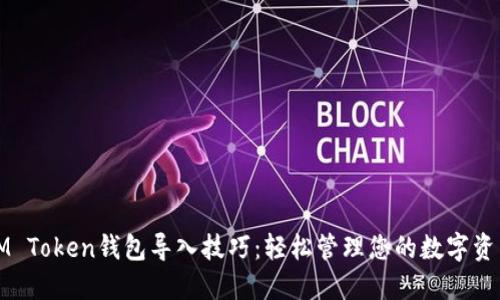 IM Token钱包导入技巧：轻松管理您的数字资产