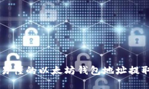 简单易懂的以太坊钱包地址提取指南