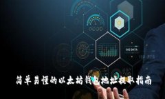 简单易懂的以太坊钱包地