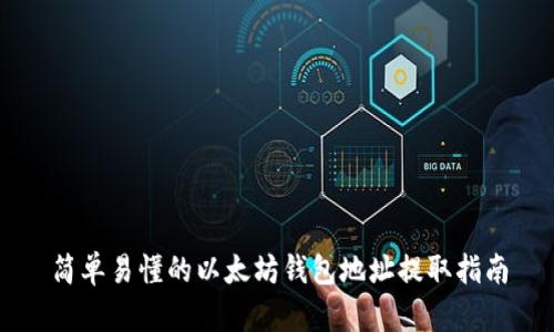 简单易懂的以太坊钱包地址提取指南