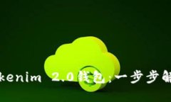 如何轻松切换Tokenim 2.0钱包