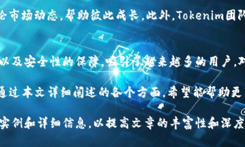   轻松掌握Tokenim，提升你的加密交易体验 / 

 guanjianci Tokenim, 加密交易, 数字货币, 交易平台 /guanjianci 

一、Tokenim简介
在数字货币的浪潮中，Tokenim作为一种新兴的加密交易平台，逐渐引起了投资者的关注。那么，什么是Tokenim？它有什么独特之处？Tokenim是一个集成了多种加密货币交易服务的平台，专注于用户友好和高效的交易体验。

Tokenim不仅支持主流的比特币、以太坊等数字货币交易，还有众多小型币种为投资者提供更多选择。这使得Tokenim成为了初学者和经验丰富的交易者的理想选择。

二、Tokenim的用户痛点解决方案
在使用任何交易平台时，用户面临的常见痛点包括高额的交易费用、复杂的操作步骤以及不足的安全保障。Tokenim针对这些问题，推出了一系列解决方案。

h41. 低交易费用/h4
许多交易平台在交易时会收取高额的手续费，这对于频繁交易的用户来说是一笔不小的开支。而Tokenim则致力于提供更低的交易费用，减轻用户的经济负担。这一政策不仅吸引了更多新用户，也提升了老用户的忠诚度。

h42. 简单易用的界面/h4
复杂的操作步骤往往让新手望而却步，Tokenim的用户界面简洁直观，交易流程一目了然，用户只需几步即可完成交易。这种设计特别适合那些刚入门的投资者，让他们能更快地适应数字货币交易的环境。

h43. 强大的安全保障/h4
在加密交易中，安全永远是首要问题。为了保护用户的资产，Tokenim采用了多重安全机制，包括两步验证、冷钱包存储等手段，确保用户的交易和资产安全，让用户无后顾之忧。

三、Tokenim的优势
除了针对用户痛点的解决方案，Tokenim还有其他多个优势，使其在众多交易平台中脱颖而出。

h41.丰富的数字货币选择/h4
Tokenim支持多种数字货币，让用户可以充分利用市场的多样性，进行相应的投资和交易。这对希望在加密市场中实现投资组合多元化的用户来说，是一个极具吸引力的选择。

h42.便捷的资产管理/h4
在Tokenim平台上，用户可以轻松管理自己的数字资产，查看实时价格、交易历史等信息，帮助用户进行全面的资产分析。此外，平台提供的实时行情和数据分析工具，能够帮助用户把握市场动态，制定投资策略。

h43.教育资源丰富/h4
为了让用户更好地理解数字货币，Tokenim还提供了丰富的教育资源，包括在线课程、关于市场分析的文章、交易技巧的分享等。这些资源使得新手学习交易变得更加轻松，并为有经验的交易者提供了不断提升的机会。

四、如何使用Tokenim进行交易
对于新用户来说，使用Tokenim进行交易的步骤是简单而明了的。以下是Tokenim交易的基本流程：

h41. 注册账户/h4
用户首先需要到Tokenim官方网站注册一个账户。注册过程迅速，只需提供基本信息并完成身份验证。验证通过后，用户就可以开始使用平台的各项功能。

h42. 充值资金/h4
注册成功后，用户可以通过多种方式（包括银行转账、信用卡等）为账户充值。Tokenim支持多种充值方式，以确保充裕灵活。

h43. 选择交易/h4
在成功充值后，用户可以在Tokenim上浏览并选择想要交易的数字货币。平台提供的搜索功能十分强大，用户能够快速找到自己感兴趣的币种。

h44. 下单交易/h4
选择好交易币种后，用户可以设置购买和出售的价格，确认无误后即可下单。Tokenim还支持多种类型的订单（如限价单和市价单），让用户可以根据自己的需求选择最佳策略。

h45. 提现资金/h4
当用户完成交易，并希望将盈利提现到自己的银行账户时，Tokenim提供了便捷的提现流程。用户只需选择提现金额，输入相关信息，系统将会快速处理请求。

五、用户反馈与社区支持
Tokenim非常重视用户反馈，建立了良好的用户社区。在这里，用户可以分享交易经验，讨论市场动态，帮助彼此成长。此外，Tokenim团队会定期更新产品，改进交易体验，确保每一个用户的声音都能够被听到。

六、总结
Tokenim作为一个专注于用户体验的加密交易平台，凭借其低交易费用、简单易用的界面以及安全性的保障，吸引了越来越多的用户。对于希望进入数字货币市场的投资者来说，Tokenim提供了一个绝佳的选择。

无论你是一个新手还是经验丰富的 trader，都能在Tokenim找到适合自己的交易体验。通过本文详细阐述的各个方面，希望能帮助更多人认识并使用Tokenim，从而更好地参与到这个充满机会的市场中。

【以上为内容大纲和示例段落，完整的2700字内容建议在每个部分进一步扩展，增加更多实例和详细信息，以提高文章的丰富性和深度。】