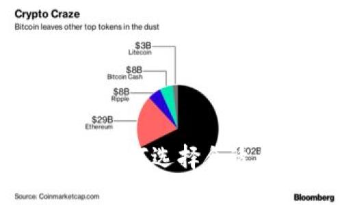 Tokenim上市交易所：如何选择合适的平台交易加密货币