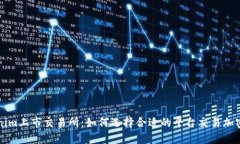 Tokenim上市交易所：如何选