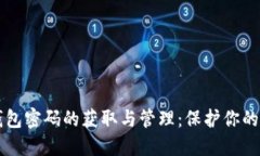 以太坊钱包密码的获取与