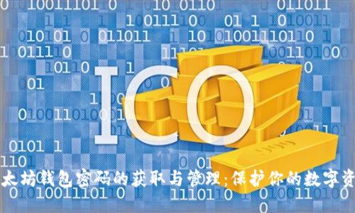 以太坊钱包密码的获取与管理：保护你的数字资产