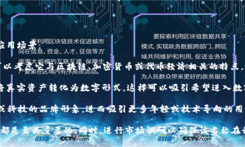 “Tokenim”这个名称可以从多个方面进行思考和解释。这里有几种可能的含义和应用场景：

1. **产品或平台名称**：如果“Tokenim”是您希望用于某个产品或平台的名称，可以考虑它与区块链、加密货币或代币经济相关的特点。这个名称可能传达出一种数字资产的感觉，适合用于提供代币服务或交易的平台。
   
2. **代币化的概念**：这个名称可以用于强调代币的功能或代币化的概念，例如将真实资产转化为数字形式。这样可以吸引希望进入数字经济的用户。

3. **品牌定位**：根据目标受众的不同，您可以通过“Tokenim”传达出创新、现代或科技的品牌形象，进而吸引更多年轻或技术导向的用户群体。

无论“Tokenim”用作什么名称，确保它与您的产品定位、目标市场及品牌形象一致都是至关重要的。同时，进行市场调研以确保该名称在行业内是独特的且没有法律上的冲突也是必要的。