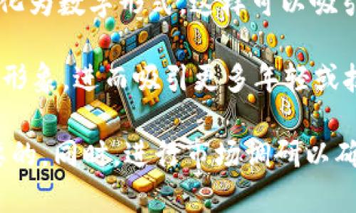 “Tokenim”这个名称可以从多个方面进行思考和解释。这里有几种可能的含义和应用场景：

1. **产品或平台名称**：如果“Tokenim”是您希望用于某个产品或平台的名称，可以考虑它与区块链、加密货币或代币经济相关的特点。这个名称可能传达出一种数字资产的感觉，适合用于提供代币服务或交易的平台。
   
2. **代币化的概念**：这个名称可以用于强调代币的功能或代币化的概念，例如将真实资产转化为数字形式。这样可以吸引希望进入数字经济的用户。

3. **品牌定位**：根据目标受众的不同，您可以通过“Tokenim”传达出创新、现代或科技的品牌形象，进而吸引更多年轻或技术导向的用户群体。

无论“Tokenim”用作什么名称，确保它与您的产品定位、目标市场及品牌形象一致都是至关重要的。同时，进行市场调研以确保该名称在行业内是独特的且没有法律上的冲突也是必要的。