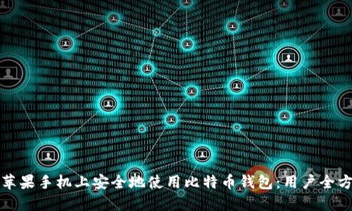 如何在苹果手机上安全地使用比特币钱包：用户全方位指南