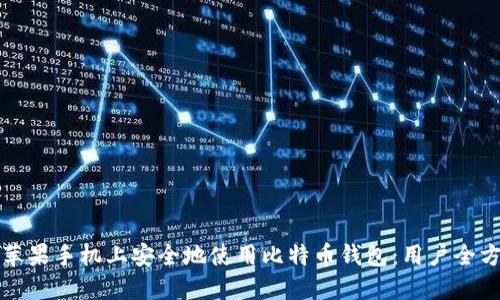 如何在苹果手机上安全地使用比特币钱包：用户全方位指南