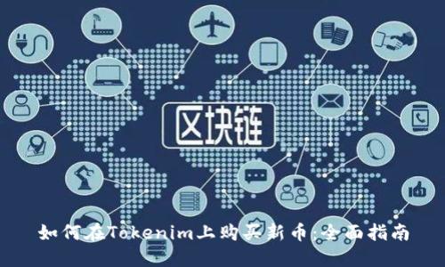 如何在Tokenim上购买新币：全面指南