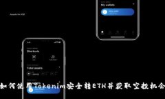 如何使用Tokenim安全转ETH并