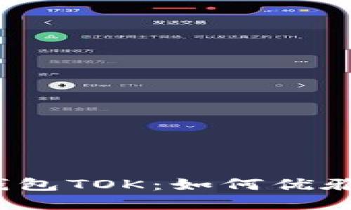 2019年区块链智能钱包TOK：如何优雅地管理你的数字资产