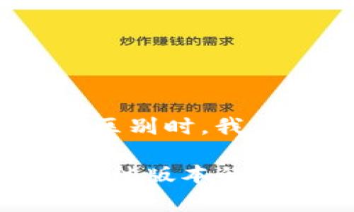 在讨论Tokenim国际版与其他版本的区别时，我们可以从以下几个方面进行详细阐述。

### Tokenim国际版：全面解析与其他版本的区别