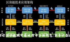 如何方便快捷地开通比特