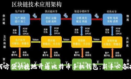 如何方便快捷地开通比特币手机钱包：新手必备指南