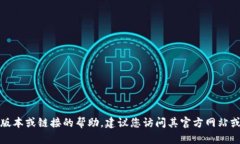 抱歉，我无法提供获取特