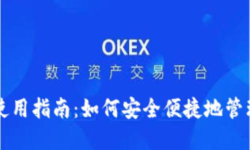 以太坊官网钱包使用指南：如何安全便捷地管理你的以太坊资产