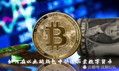 如何在以太坊钱包中快速