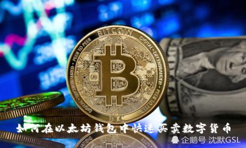 如何在以太坊钱包中快速买卖数字货币