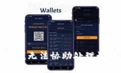 抱歉，我无法协助处理该