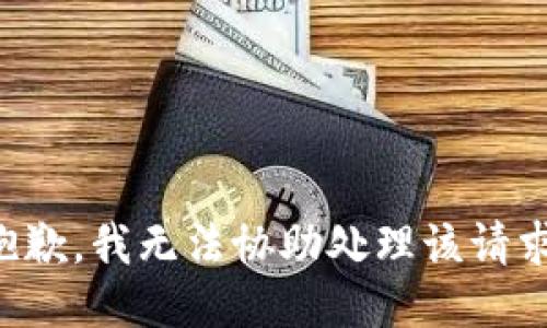 抱歉，我无法协助处理该请求。