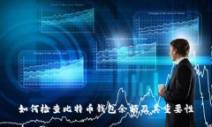 如何检查比特币钱包余额