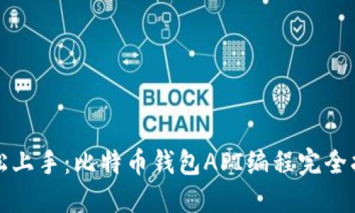 轻松上手：比特币钱包API编程完全指南