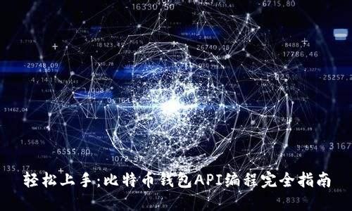 轻松上手：比特币钱包API编程完全指南