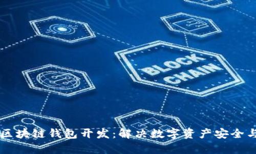不可缺少的区块链钱包开发：解决数字资产安全与管理的痛点