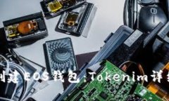 如何创建EOS钱包：Tokenim详