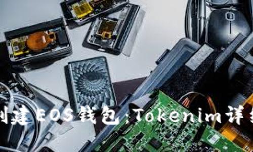 如何创建EOS钱包：Tokenim详细指南