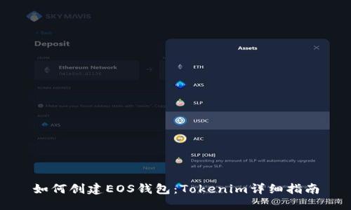 如何创建EOS钱包：Tokenim详细指南