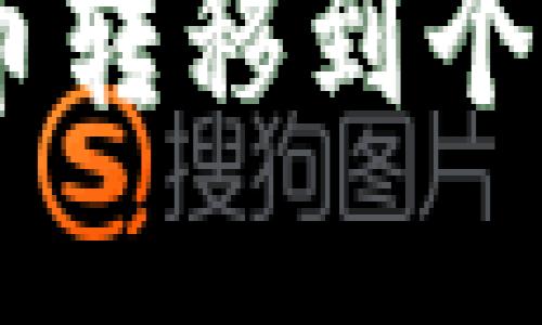 如何将OKEx比特币转移到个人钱包? 完整指南