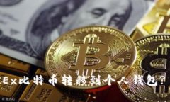 如何将OKEx比特币转移到个