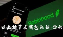 如何安全管理以太坊节点