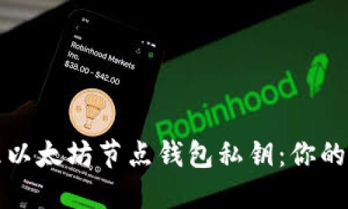 如何安全管理以太坊节点钱包私钥：你的资金保护指南