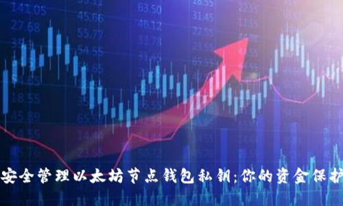 如何安全管理以太坊节点钱包私钥：你的资金保护指南