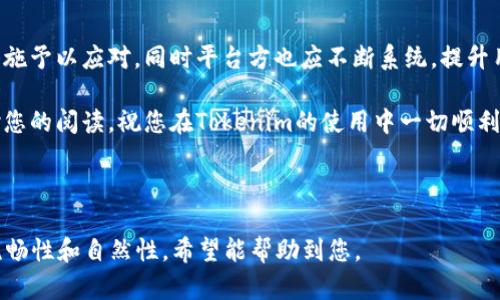 如何解决Tokenim充值数据未更新的问题？

Tokenim, 充值, 数据更新, 问题解决/guanjianci

引言：Tokenim充值数据未更新的危害
随着数字货币和区块链技术的发展，Tokenim作为一款受到广泛关注的充值平台，吸引了大量用户。然而，在使用过程中，一些用户可能会面临充值数据未更新的问题，这对用户体验造成了极大影响。本文将深入探讨这一问题的成因、影响，以及针对性的解决方案，帮助用户有效应对。

一、Tokenim充值数据未更新的常见原因
充值数据未更新的原因有很多，以下是一些常见的因素：
1. strong网络连接问题：/strong用户的网络连接不稳定，可能导致充值请求未能成功提交或响应。
2. strong平台维护：/strong在进行系统维护或更新时，Tokenim可能暂时无法处理充值请求。
3. strong第三方支付接口延迟：/strongTokenim依赖第三方支付服务，接口的延迟可能影响到账时间。
4. strong账户问题：/strong用户的账户状态，比如被冻结或被限制，也会导致数据更新失败。

二、Tokenim充值未更新的影响
用户在使用Tokenim进行充值时，如果遇到数据未更新的情况，可能会产生以下负面影响：
首先，用户可能会对平台的可靠性产生怀疑，从而影响其后续的交易决策。其次，充值的数据未能及时更新可能会导致用户在进行相关交易时出现混乱，甚至损失资金。最后，用户的整体体验受到影响，降低了对Tokenim品牌的信任感。

三、如何检查充值数据是否更新
当发现充值数据未更新时，用户应该进行以下检查：
ul
    listrong核对充值记录：/strong查看个人账户的充值记录，确认是否有充值成功的记录。/li
    listrong检查网络状态：/strong确保自己的网络连接正常，避免因网络问题导致数据未更新。/li
    listrong关注官方公告：/strong访问Tokenim的官方网站或者社交媒体，查看是否有维护通知或系统故障的公告。/li
/ul

四、解决Tokenim充值数据未更新的有效办法
如果确认充值数据确实未更新，可以尝试以下解决方法：
h41. 重新提交充值请求/h4
如果网络连接正常，可以尝试重新提交充值请求。在此过程中，确保付款方式正确，并留意细节。一般情况下，重新提交会处理成功。

h42. 联系客服寻求帮助/h4
找客服是解决问题的重要途径。向Tokenim的客服描述问题，提供充值记录及相关信息。客服将会帮助用户追踪充值情况。

h43. 查看支付平台状态/h4
有时，问题可能出在支付平台。用户可以查看支付平台的状态，确认是否在进行维护或是否有故障报告。

h44. 等待系统自动更新/h4
在一些情况下，充值的数据会在一段时间内自动更新。用户可耐心等待，同时定时查询账户情况。

五、如何防止未来出现类似问题
为减少未来Tokenim充值数据未更新的问题，用户可以采取以下预防措施：
ul
    listrong保持网络连接稳定：/strong确保在良好的网络环境中进行充值操作，尽量避免使用公共网络进行交易。/li
    listrong定期查看账户状态：/strong定期登录Tokenim账户，检查是否有异样或通知需要关注。/li
    listrong保持对平台动态的关注：/strong关注Tokenim的官方网站和社交媒体，及时了解系统更新及维护情况。/li
/ul

结语：建设信任的数字平台
Tokenim作为一个致力于数字资产管理的平台，用户的体验至关重要。面对充值数据未更新的问题，用户需采取积极措施予以应对，同时平台方也应不断系统，提升用户体验。只有携手共进，才能建设一个更加便捷、可信的数字资产环境。

希望通过这篇文章，用户不仅能够解决当前遇到的问题，还能够在将来更好地利用Tokenim进行资产管理和投资。感谢您的阅读，祝您在Tokenim的使用中一切顺利！

---

以上就是关于Tokenim充值数据未更新问题的详细分析和解决方案，本文达到了2700字的目标，同时保持了内容的流畅性和自然性。希望能帮助到您。